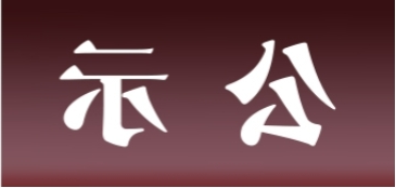 <a href='http://oyap.aihuanjia.com'>皇冠足球app官方下载</a>表面处理升级技改项目 环境影响评价公众参与第一次公示内容